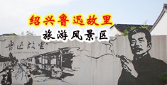 同性猛男大鸡巴中国绍兴-鲁迅故里旅游风景区